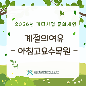 2026년 기타사업 문화체험-봄날의여유(아침고요수목원)