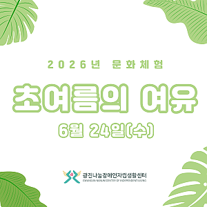 2026년 기타사업 문화체험-초여름의 여유