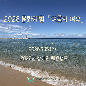 2026년 문화체험 「여름의 여유 」